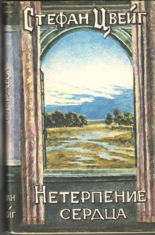 Нетерпение сердца. Нетерпение сердца Цвейг обложка. Нетерпение сердца книга. Нетерпение сердца Стефан Цвейг. Обложка книги нетерпение сердца.