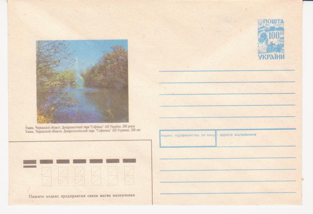 1992. Украина. №22А. Умань Черкасской области.Дендрологический парк "Софиевка"