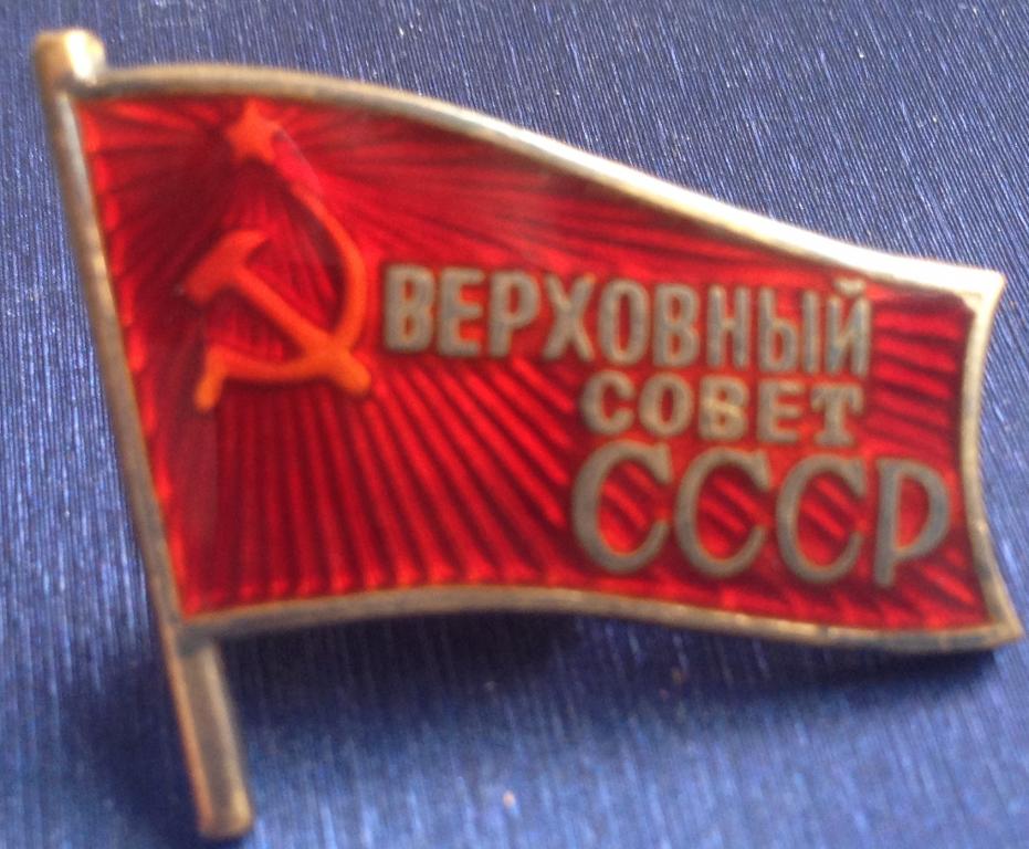 Верховный совет ссср это. Знак депутата Верховного совета СССР. Знак Верховный совет СССР. Значок флаг Верховный совет СССР. Значок депутата Верховного совета СССР 1945.