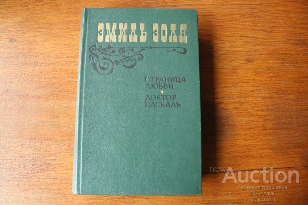 Эмиль Золя Страница любви Доктор Паскаль