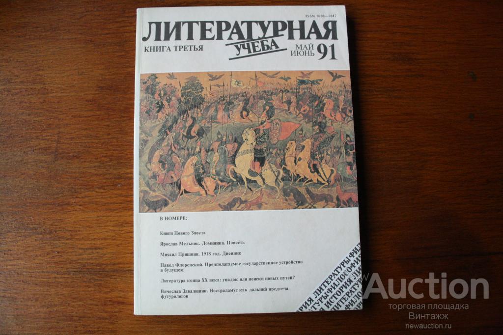 Журнал Литературная учеба 1991 книга 3