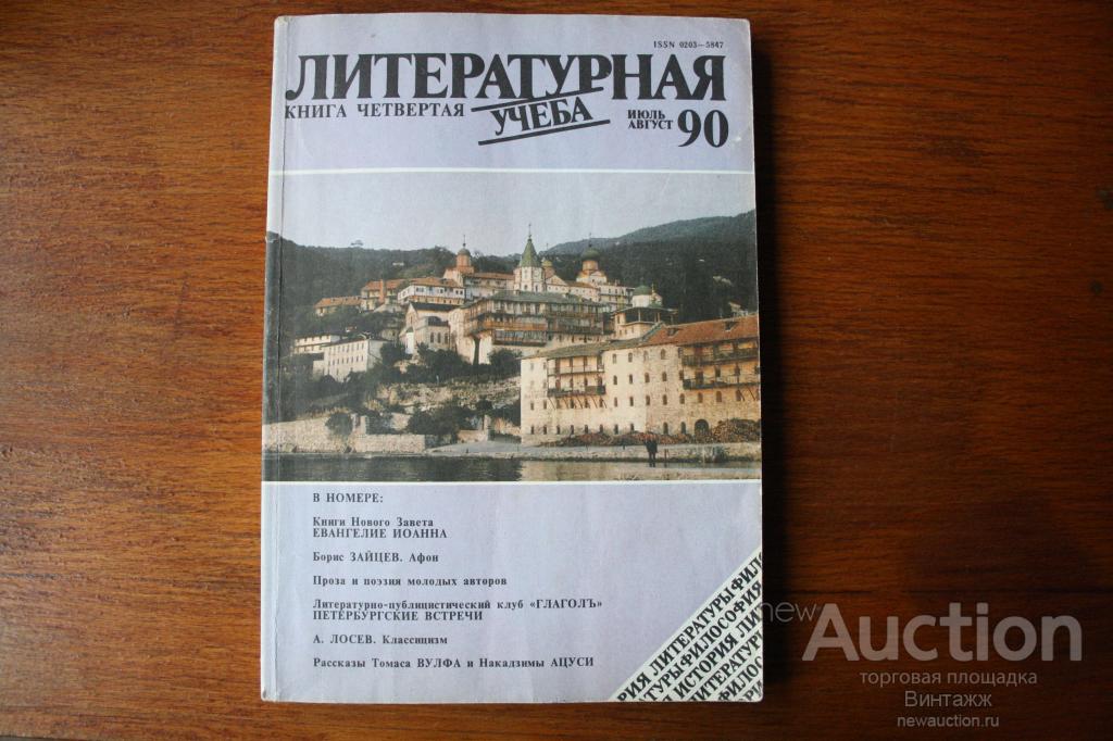 Журнал Литературная учеба 1990 книга 4