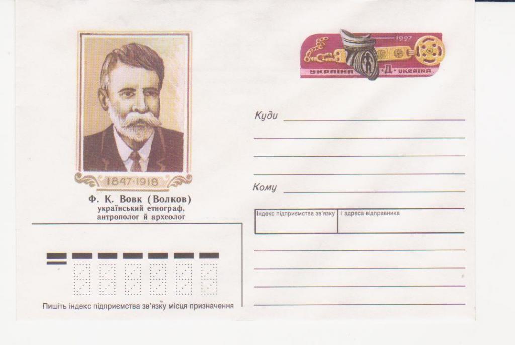 1996. Украина. №125 Ф.К. Вовк. Украинский этнограф, антрополог и археолог