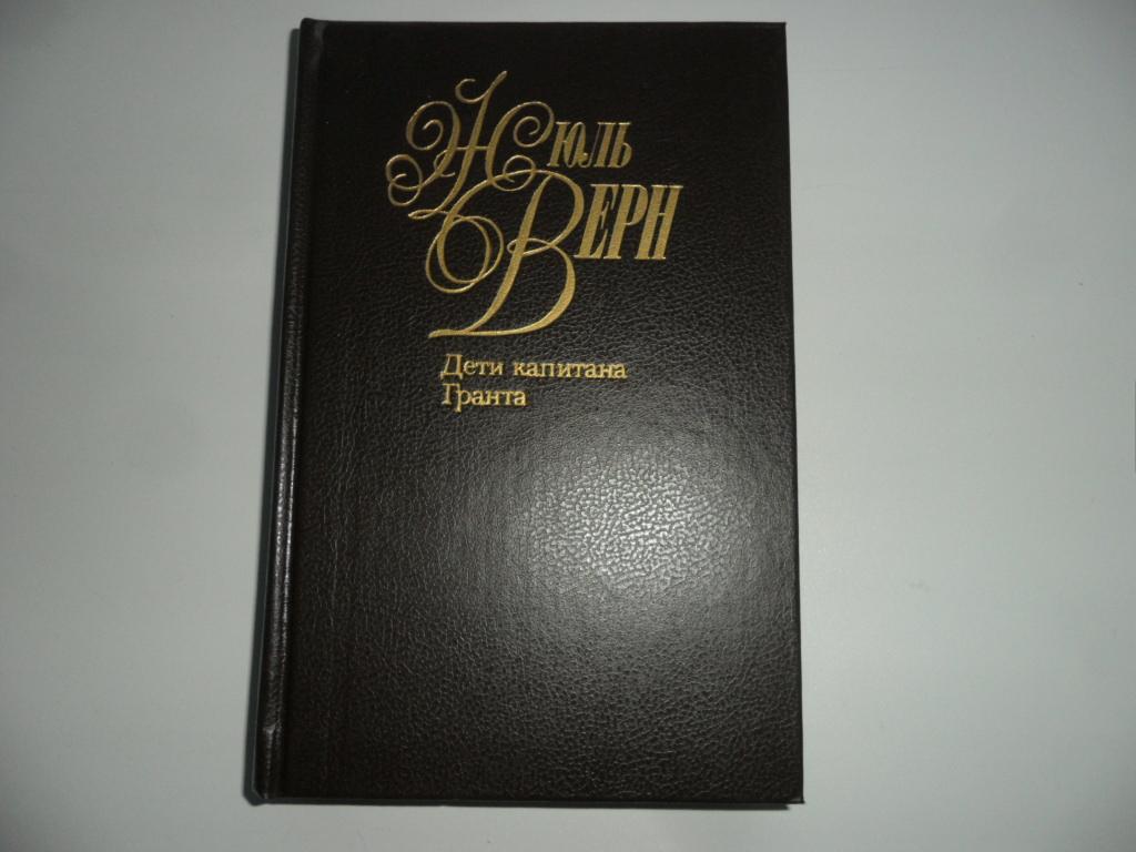 Дети капитана Гранта. Жюль Верн. Т. 2 из 50-ти томника.