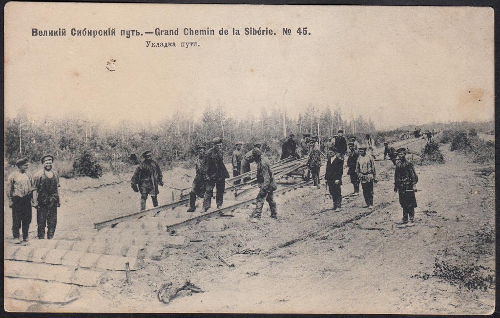 Великий  Сибирский  путь.  № 45.  Укладка  пути.  Издание  Д.П. Ефимова  1904.