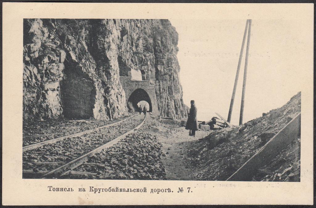 Кругобайкальская  ж. д.  № 7.  Тоннель.  Издание  Д.П. Ефимов  1905.