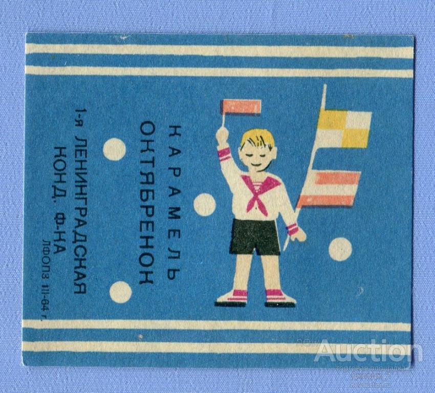 Конфета Карамель Октябренок  г.  Ленинград  1964