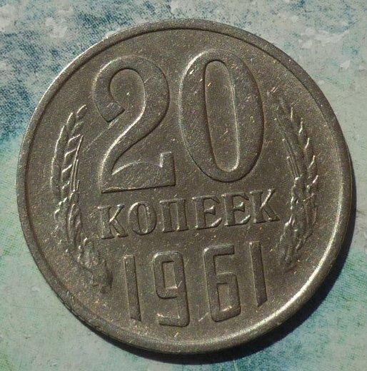 20 Коп 1961 Года Цена