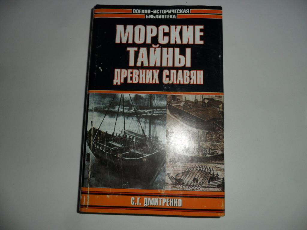 Дмитренко С. Г. Морские тайны древних славян . "Военно-историческая библиотека".