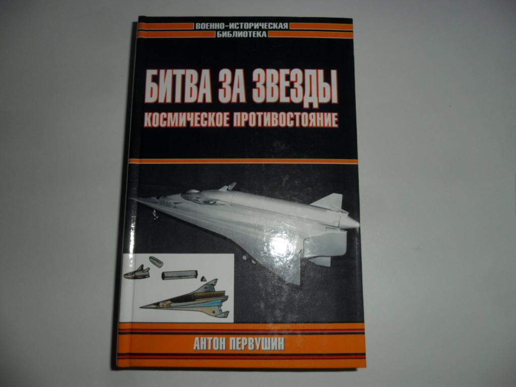 Первушин Антон. Битва за звезды. Космическое противостояние. Военно-историческая библиотека.