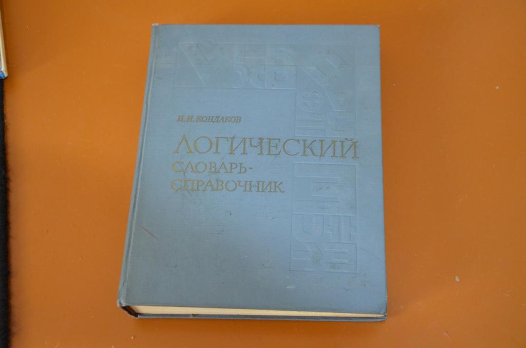 Кондаков Н.И. Логический словарь-справочник.Наука. 1975г. 720 с