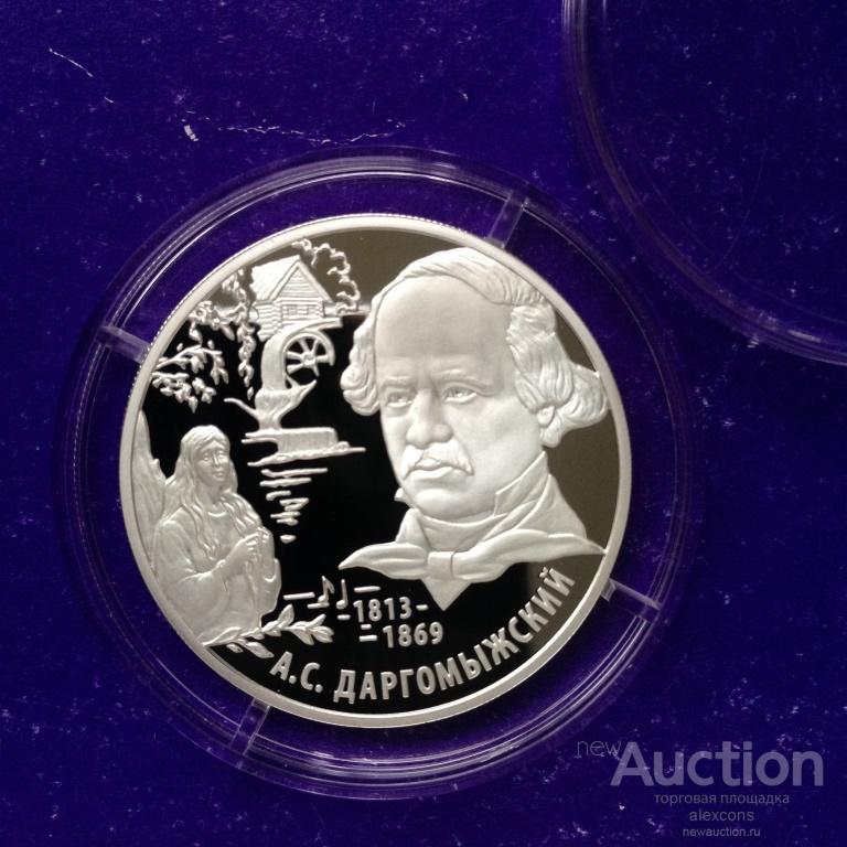 2 рубля 2013 г. Александр Даргомыжский Серебро Пруф