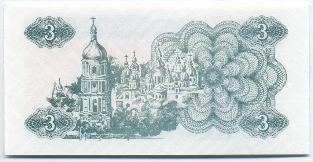3 карбованца - Украина - 1991 - ПРЕСС - UNC