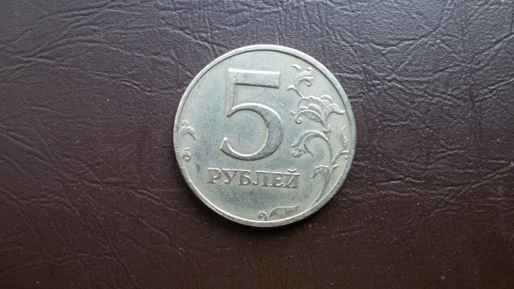 5 рублей 2008 год ммд  1.1.  по А.С.