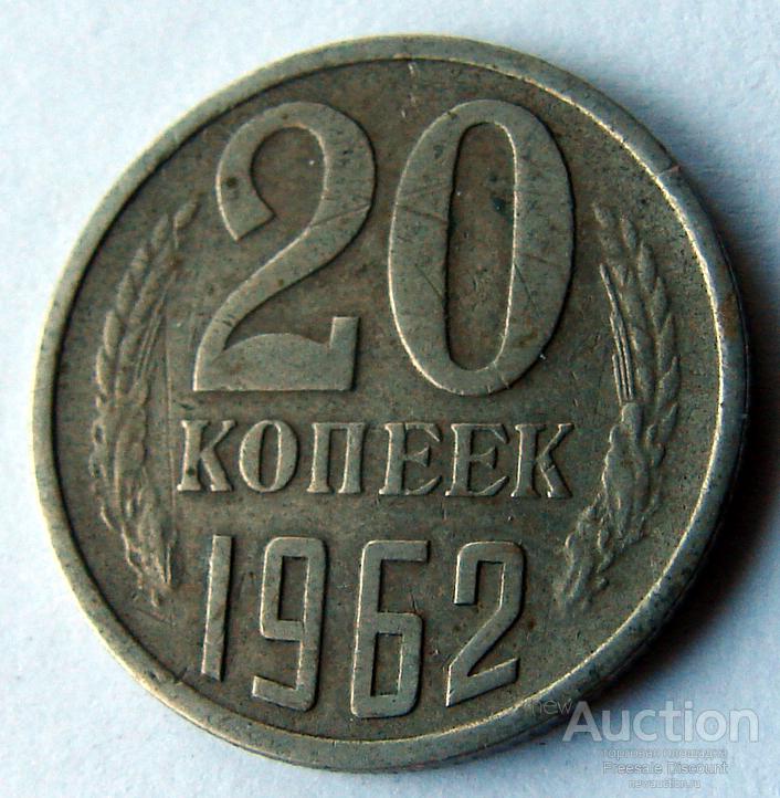 2 рубля 80 копеек. 20 Копеек 1962. 20 Копеек 1962 фото. Коп в 80-х.