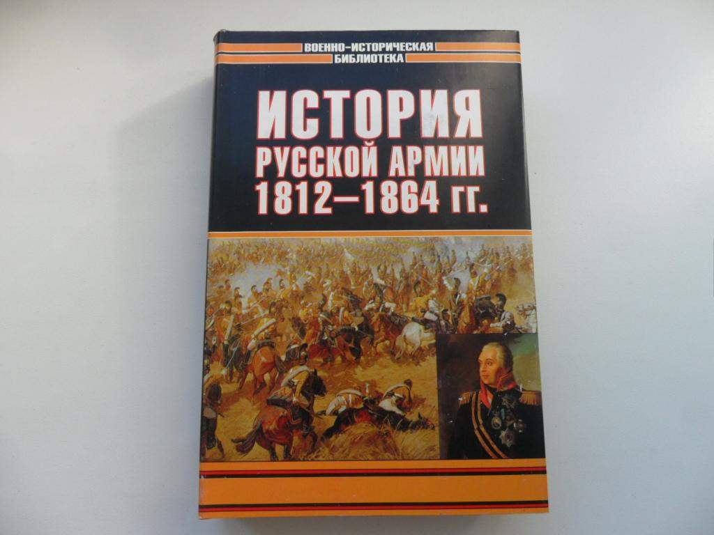 История русской армии 1812-1864 гг. " Военно-историческая библиотека ".