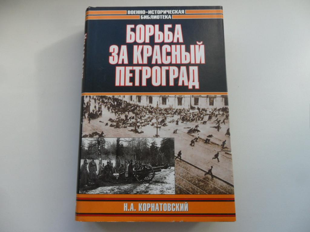Корнатовский Н. А. Борьба за Красный Петроград. " Военно-историческая библиотека ".