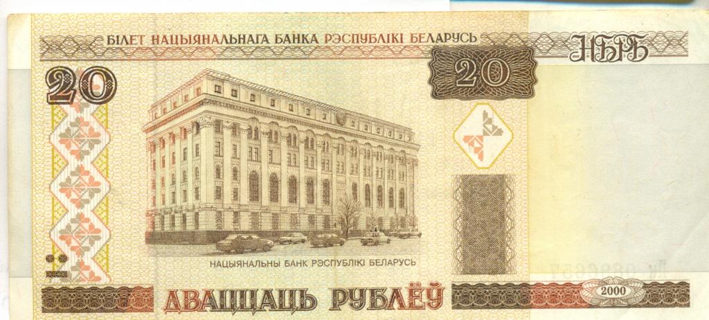 Белоруссия, 20 рублей 2000 год.