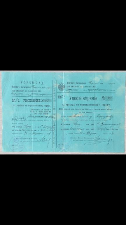 Свидетельство на проезд по переселенческому тарифу 1912 г. Уфимской Губернии