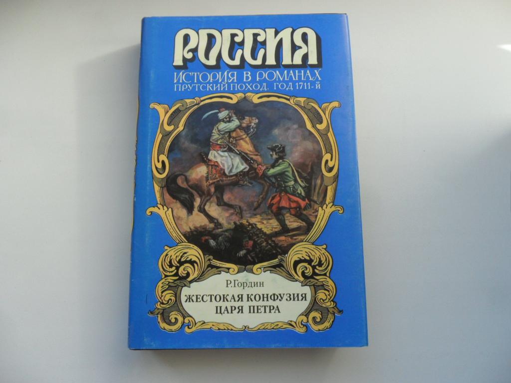 Гордин Р. Р. Жестокая конфузия царя Петра. "Россия. История в романах".