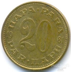 Югославия 20 пара 1981 51.93.05