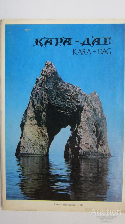 СССР 1979 - Крым/Кара-Даг (большой формат 15х23см)