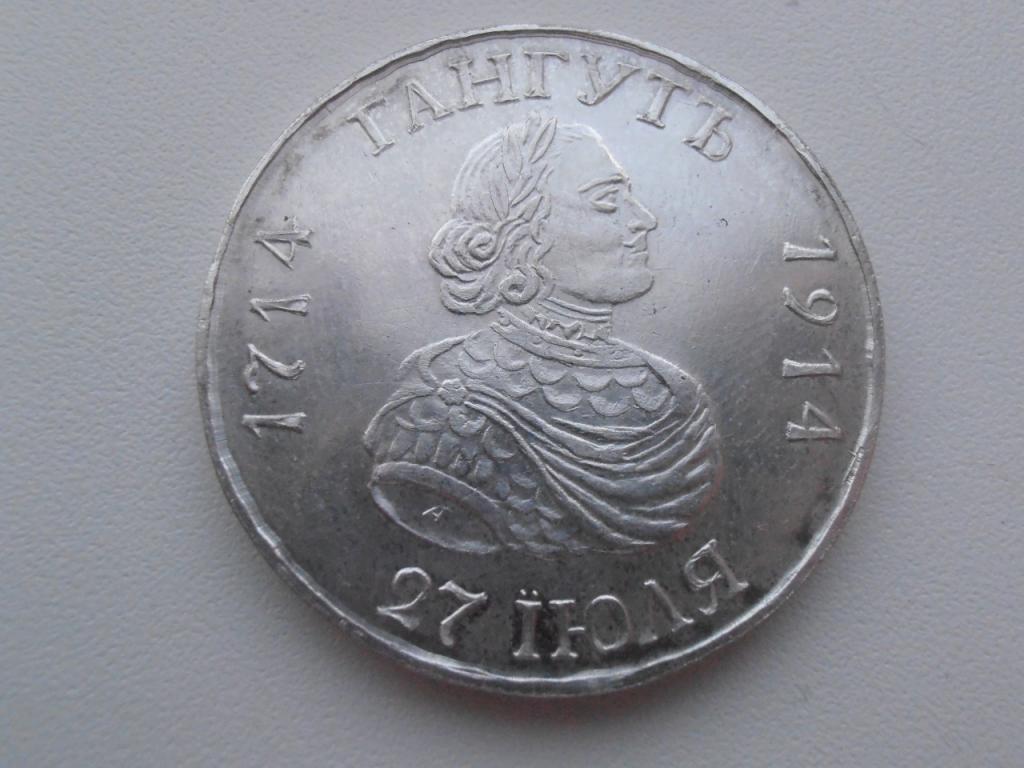 монета гангут 1914. гангут монета цена 1714-1914 монета рубль. монета гангут 1714. монета рубль гангут 1714-1914. 1 рубль 1914 года «гангут».