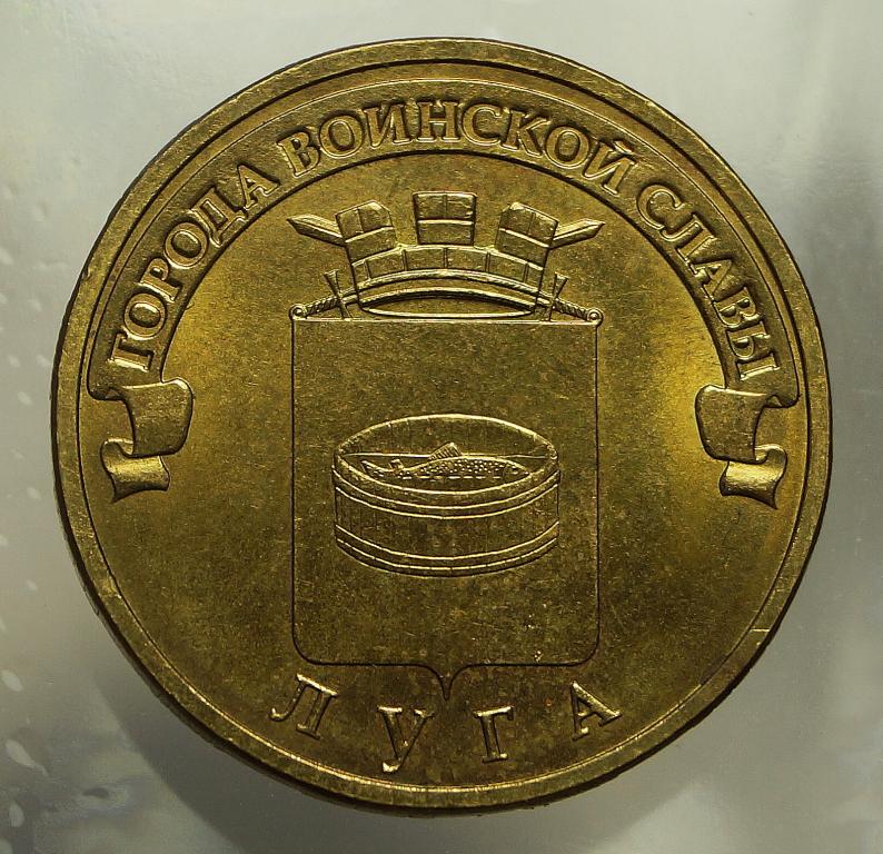10 Рублей 2012 спмд Луга ГВС  (975)