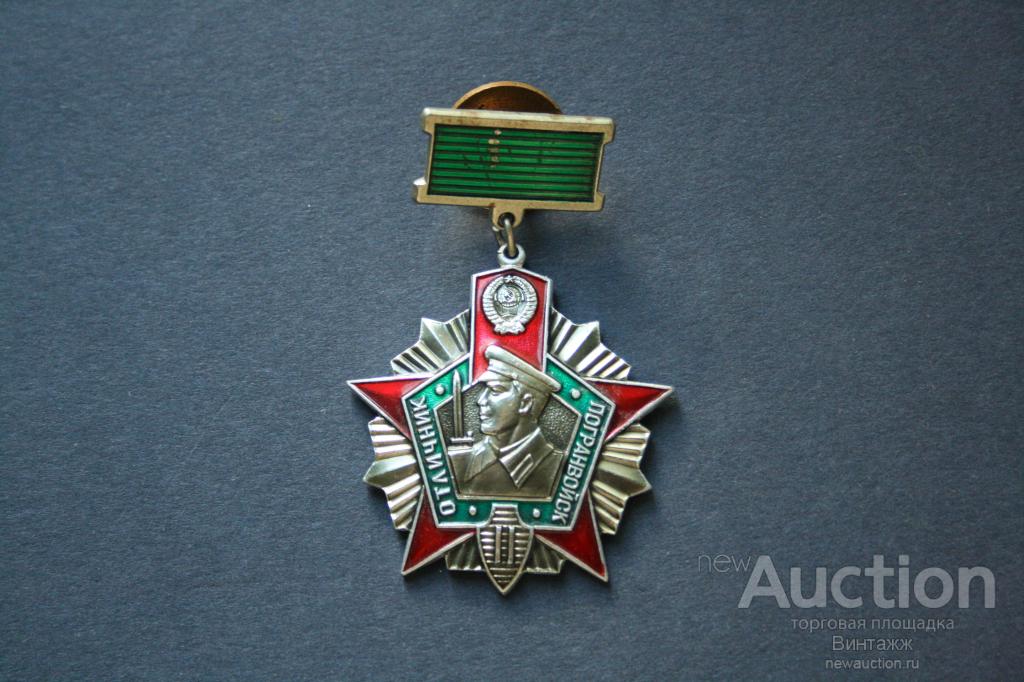 Отличник Погранвойск 1 И 2 Степени Купить