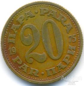 Югославия 20 пара 1975 47.93.05