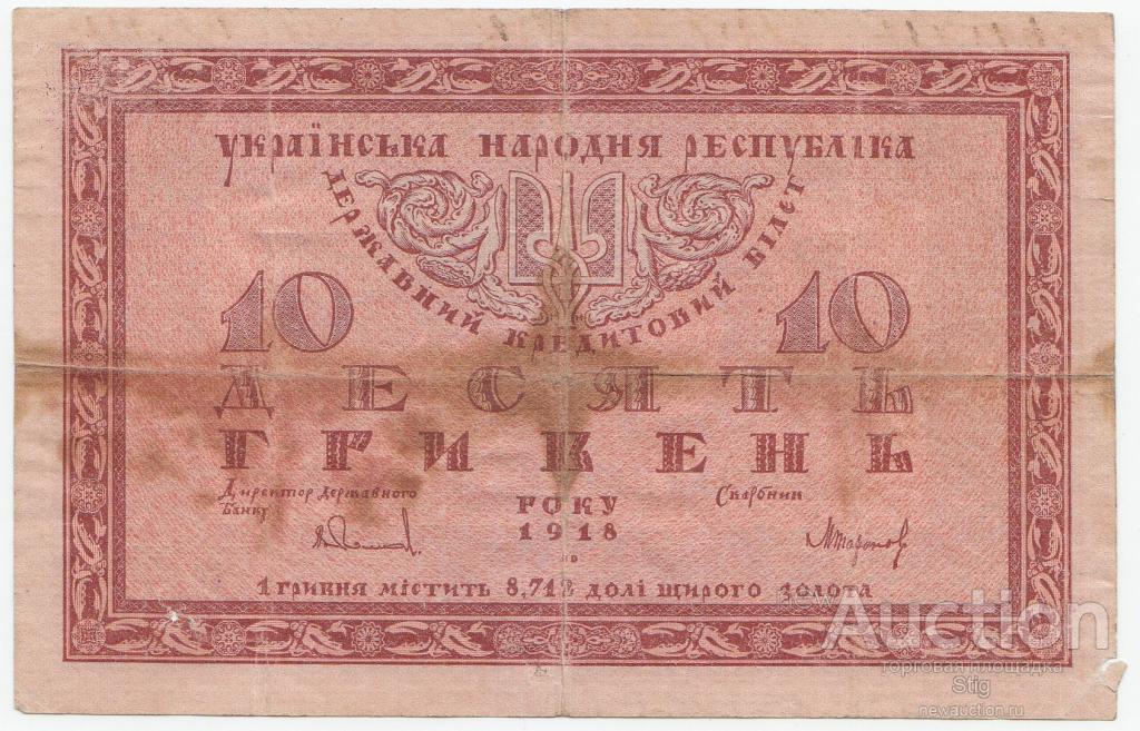 Украинская народная республика 10 гривен 1918 г. серия А