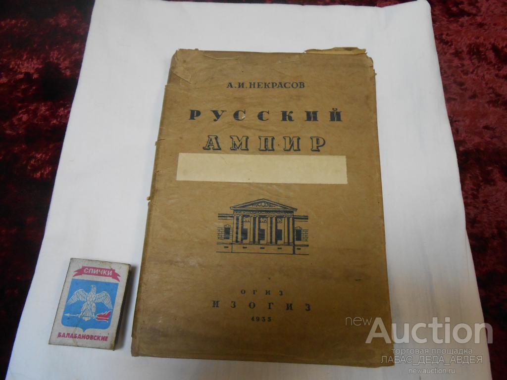 1935 год АРХИТЕКТУРА РУССКИЙ АМПИР А.И.НЕКРАСОВ МОСКВА ИНТЕРЕСНО ПОЗНАНИЯ РЕДКОСТЬ