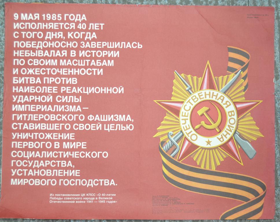 Плакат - 40 лет со дня Победы над фашизмом