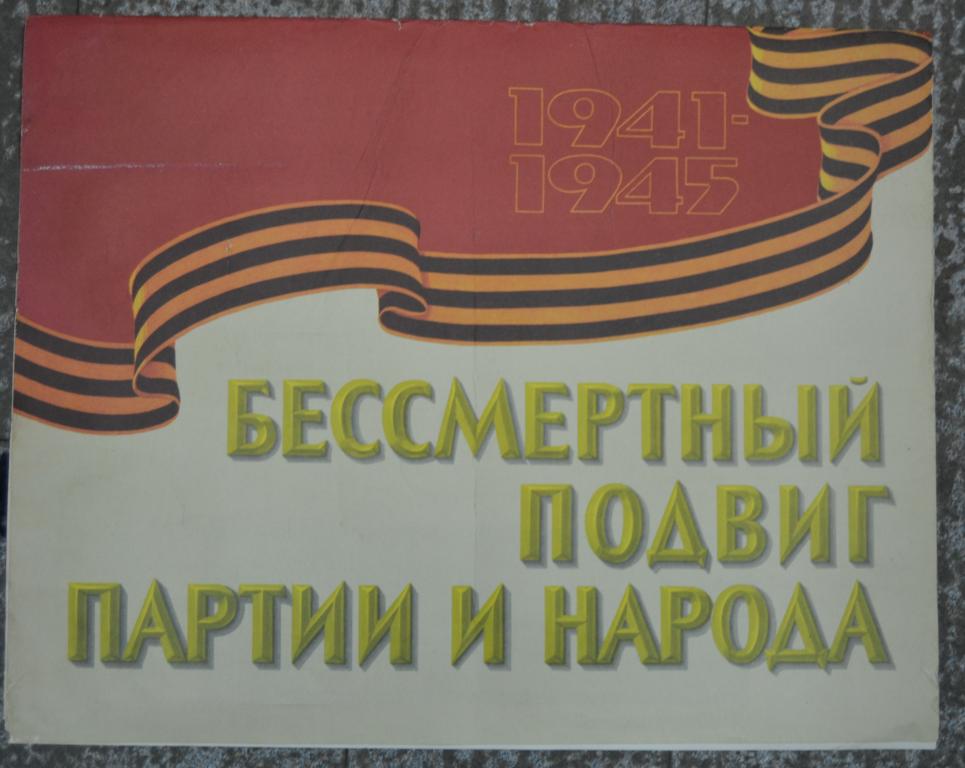 Плакат - 41-45 Бессмертный подвиг партии и народа
