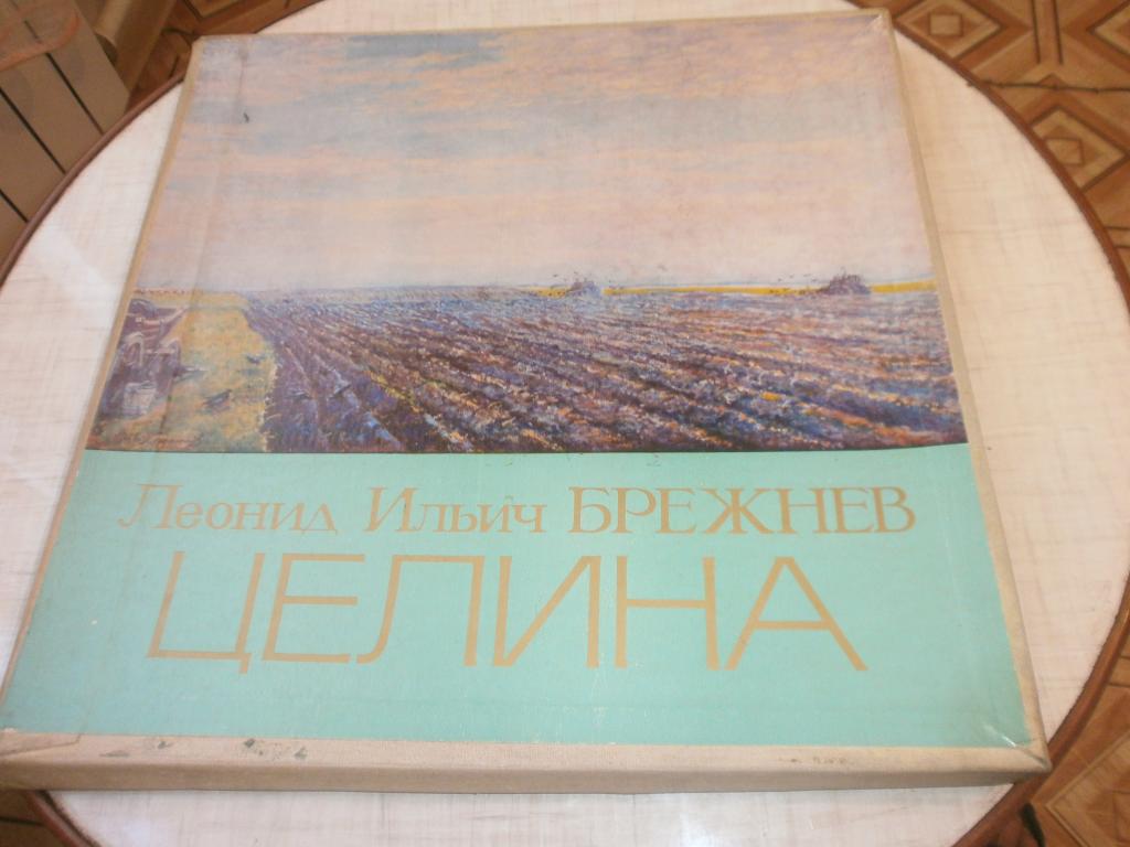 Л.И.Брежнев.Целина.Каюров.5LP.Пластинки.Коробка!!!