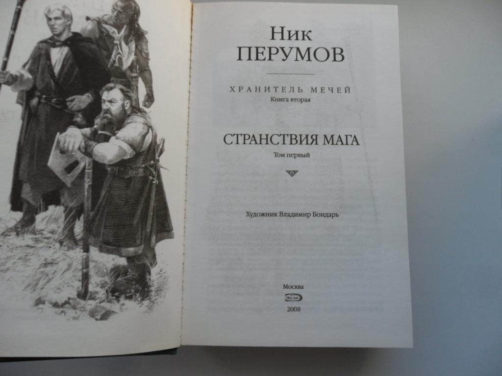 ник перумов книги по сериям. перумов в каком порядке читать книги. порядок чтения книг перумова. ник перумов все книги по порядку и по сериям. ник перумов книги.