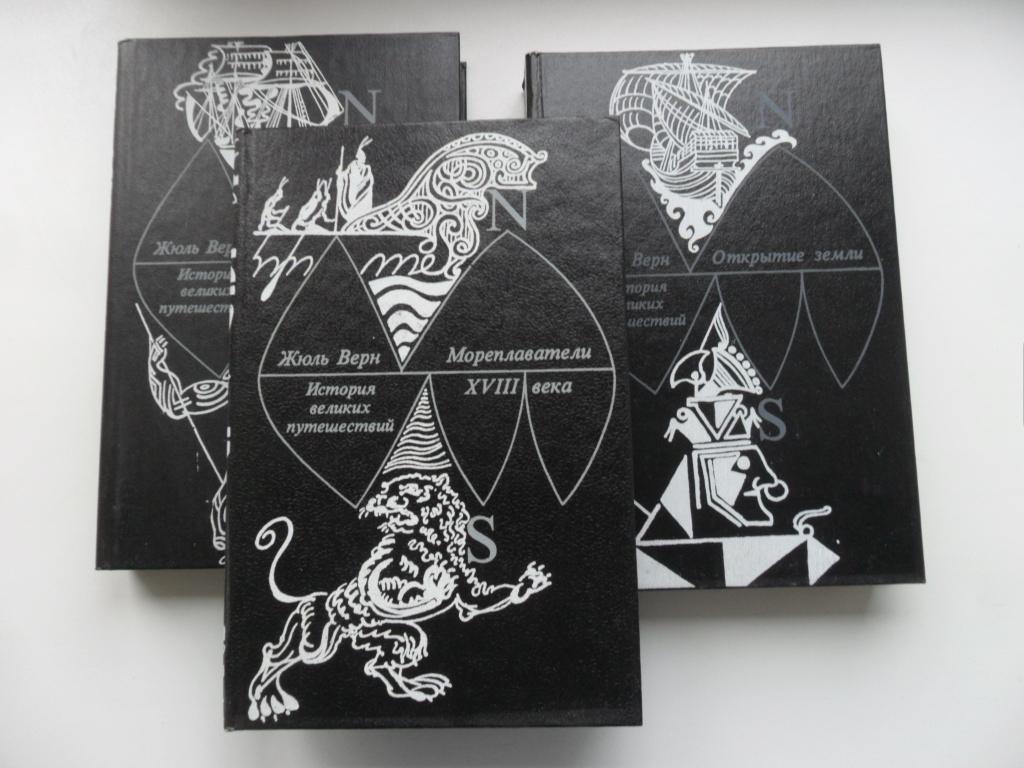 История Великих Путешествий. 3 тома. Жюль Верн.