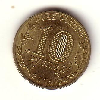 10 рублей 2015 г.  ГВС  Можайск.