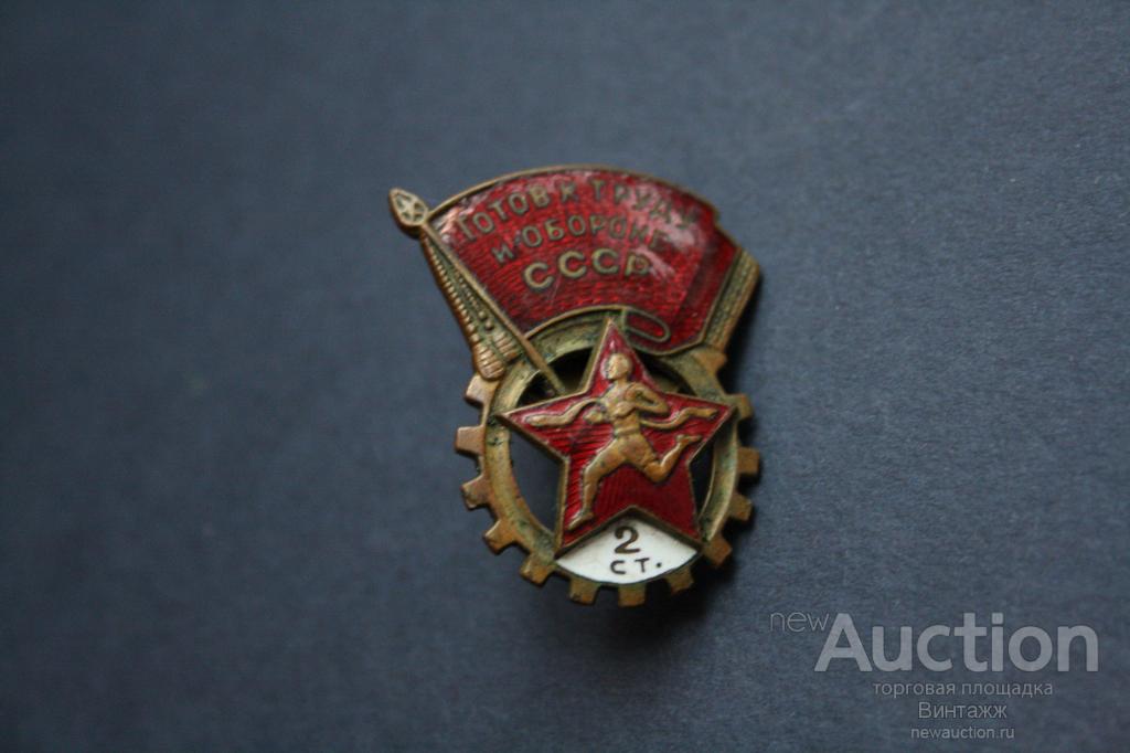 Знак Готов к труду и обороне 2 степени номерной