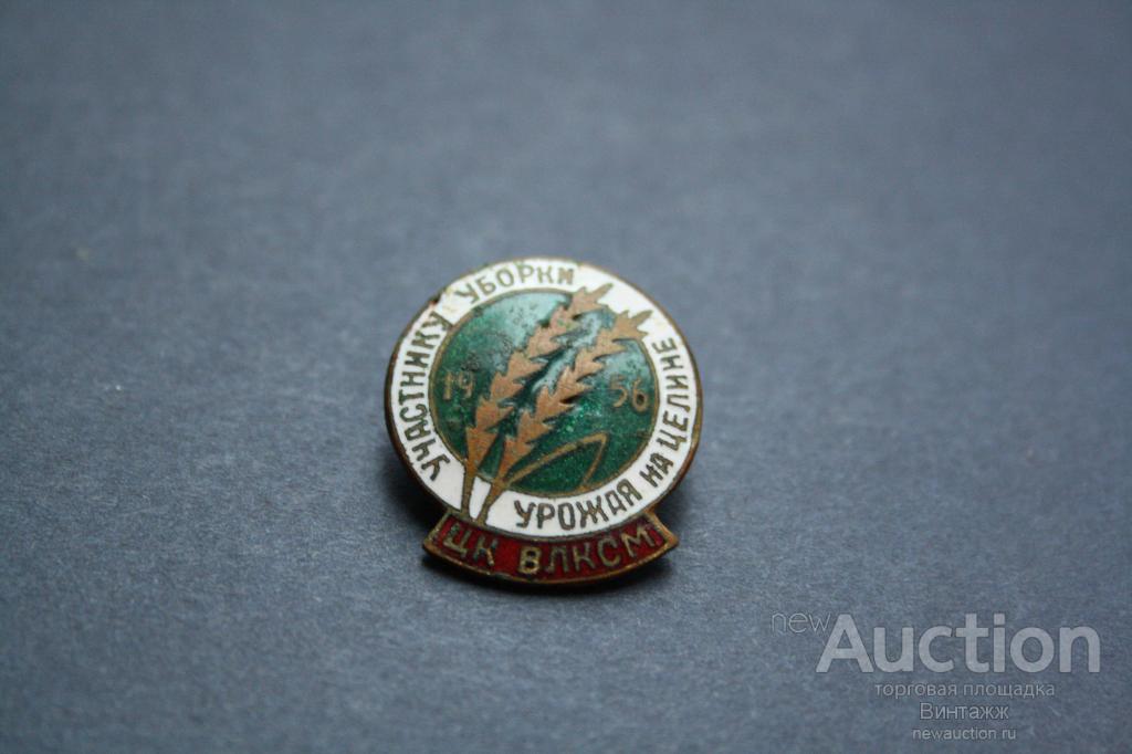 Знак Участнику уборки урожая на целине ЦК ВЛКСМ 1956 РАСПРОДАЖА