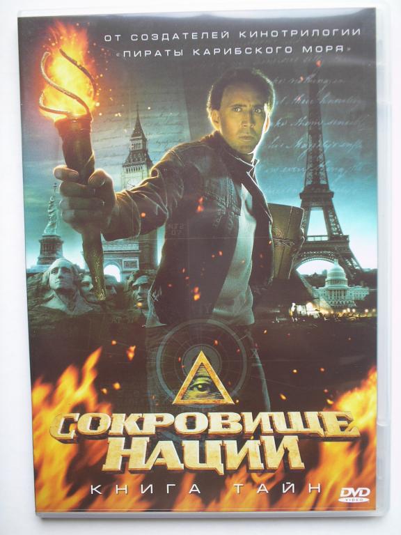 DVD   Сокровище нации    Книга тайн   (лицензия)
