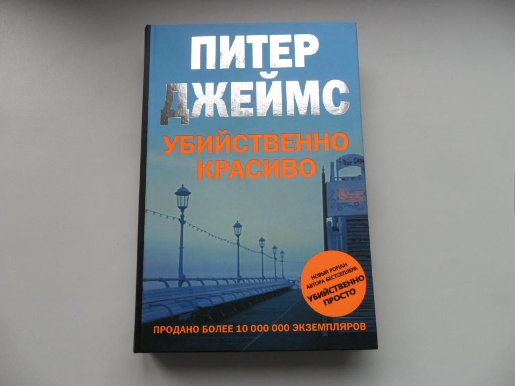 Убийственно жив. Убийственно жив. Убийственно красиво питер джеймс описание. Убийственно жив. Убийственно жив.