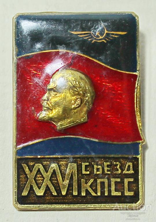 Знак Аэрофлот XXVI съезд КПСС т м