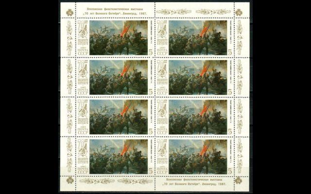 СССР 1987 Сл 5878 Филвыставка Октября MNH 050/040