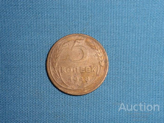 5 копеек 1948 года  оригинал №41