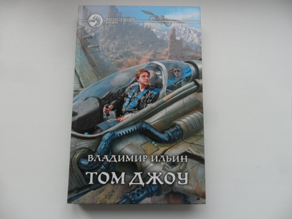 Том Джоу. Ильин Владимир. "Фантастический боевик".