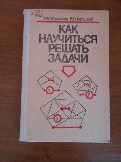 Как научиться решать задачи книга для учащихся