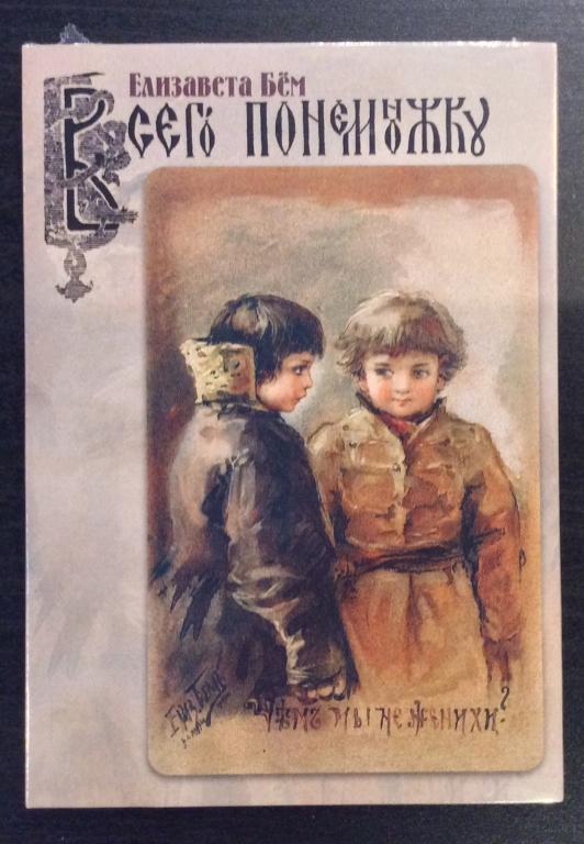 Елизавета Бем "Всего понемножку" — Набор открыток 15 штук новый в запайке 2011