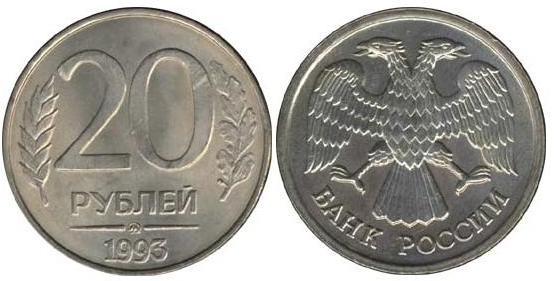 20 РУБЛЕЙ ГКЧП 1993 ММД МАГНИТ НЕЧАСТАЯ