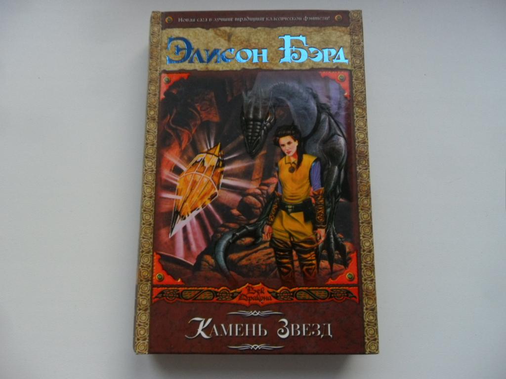 Бэрд Элисон. Камень Звезд. "Век Дракона".